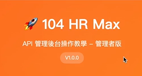【Max】open API 管理者教學影片