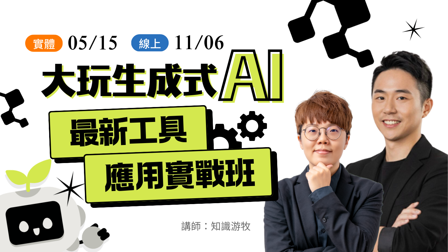 大玩生成式AI   最新工具應用實戰班【11/06】-線上直播