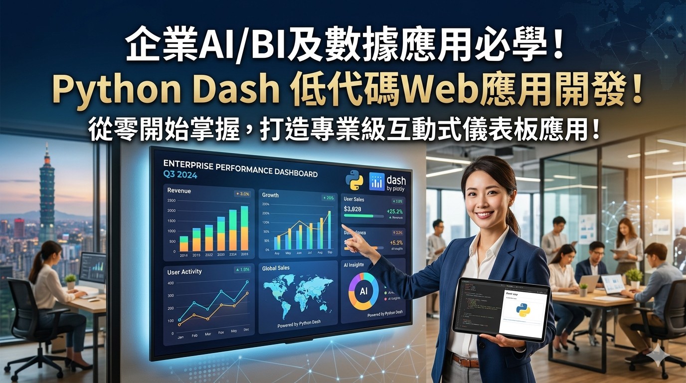 AI工程師必學！Python Dash零基礎互動資料分析從入門、到應用實戰！