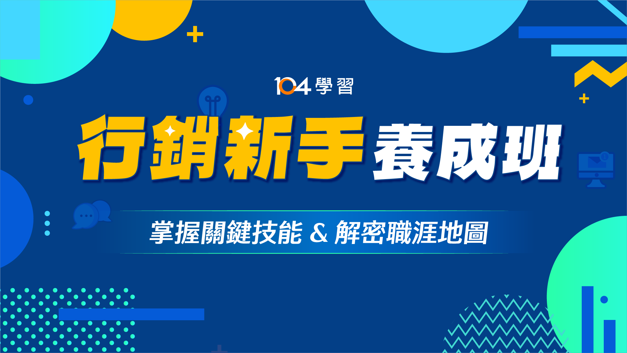 行銷速成班：從新手到高手的入門指南，陪你搞定所有基礎｜104獨家