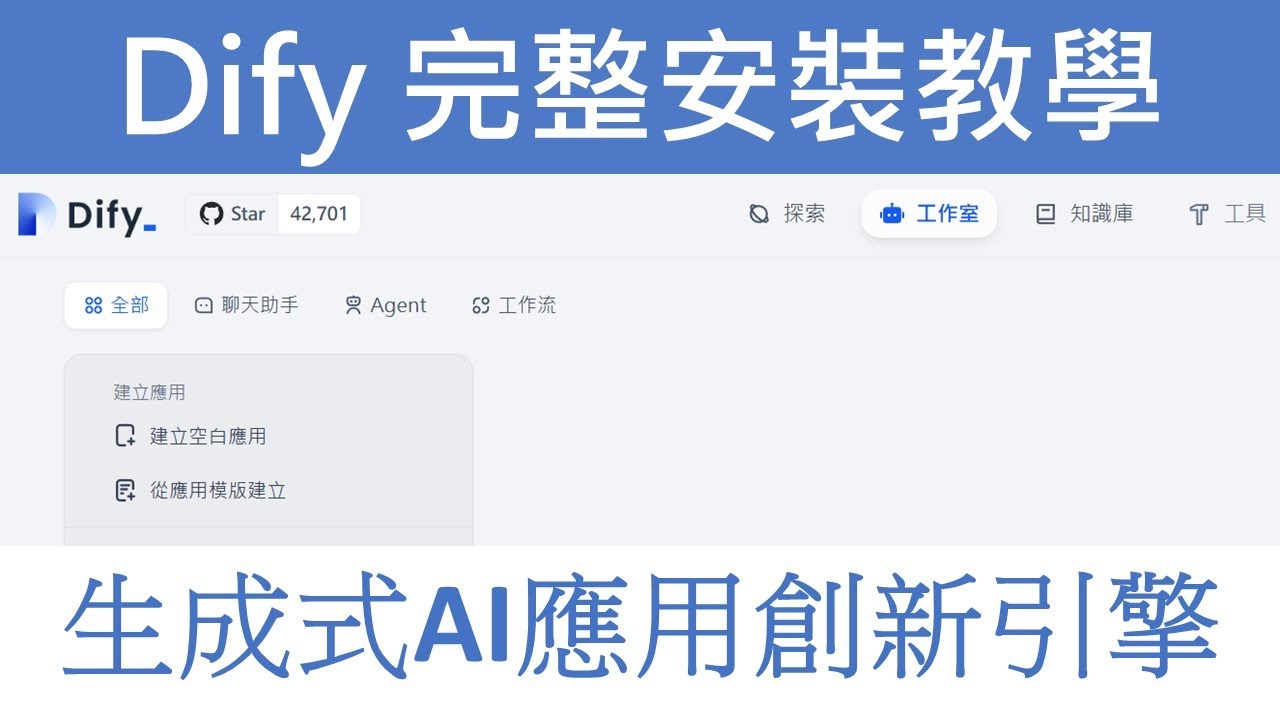 企業AI落地應用快速入門到進階：Dify AI零代碼打造智能AI助手_1