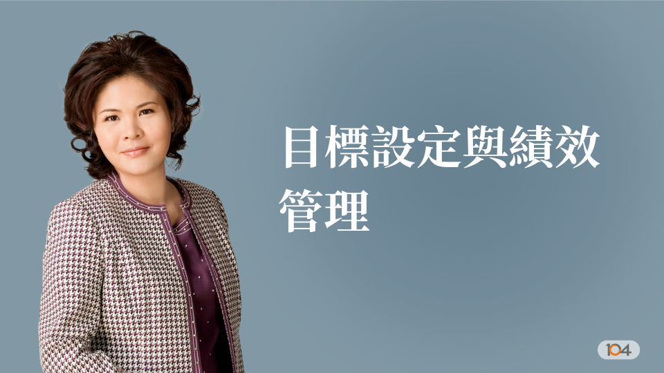 新人輔導與帶領 | 王人國 | 104人資市集
