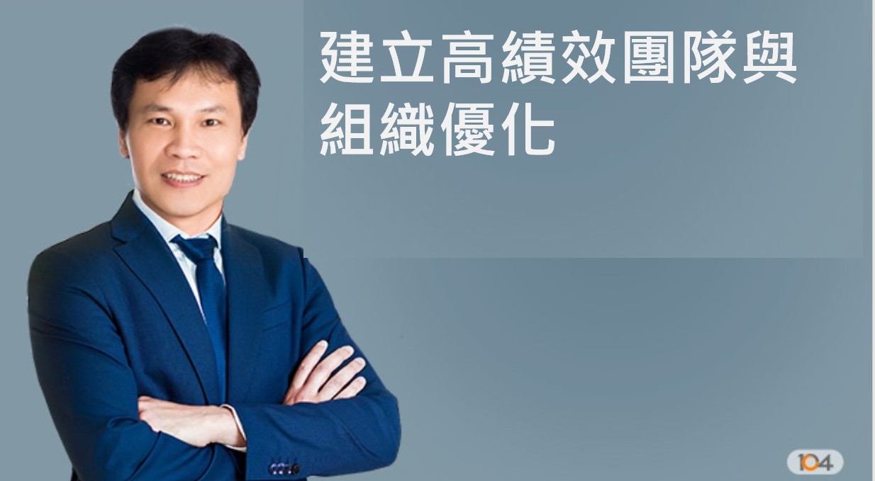 建立高績效團隊與組織優化