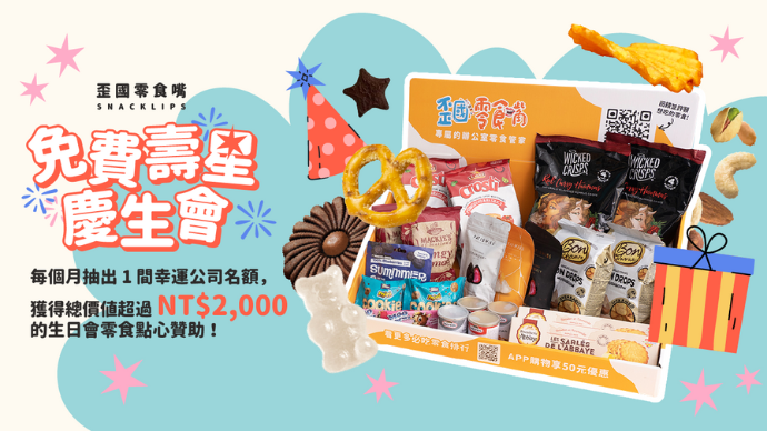 【免費抽獎】你慶生我們贊助！登記抽2千元零食點心組_top