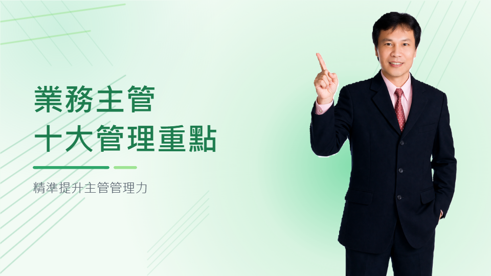 業務主管十大管理重點-提升管理能力