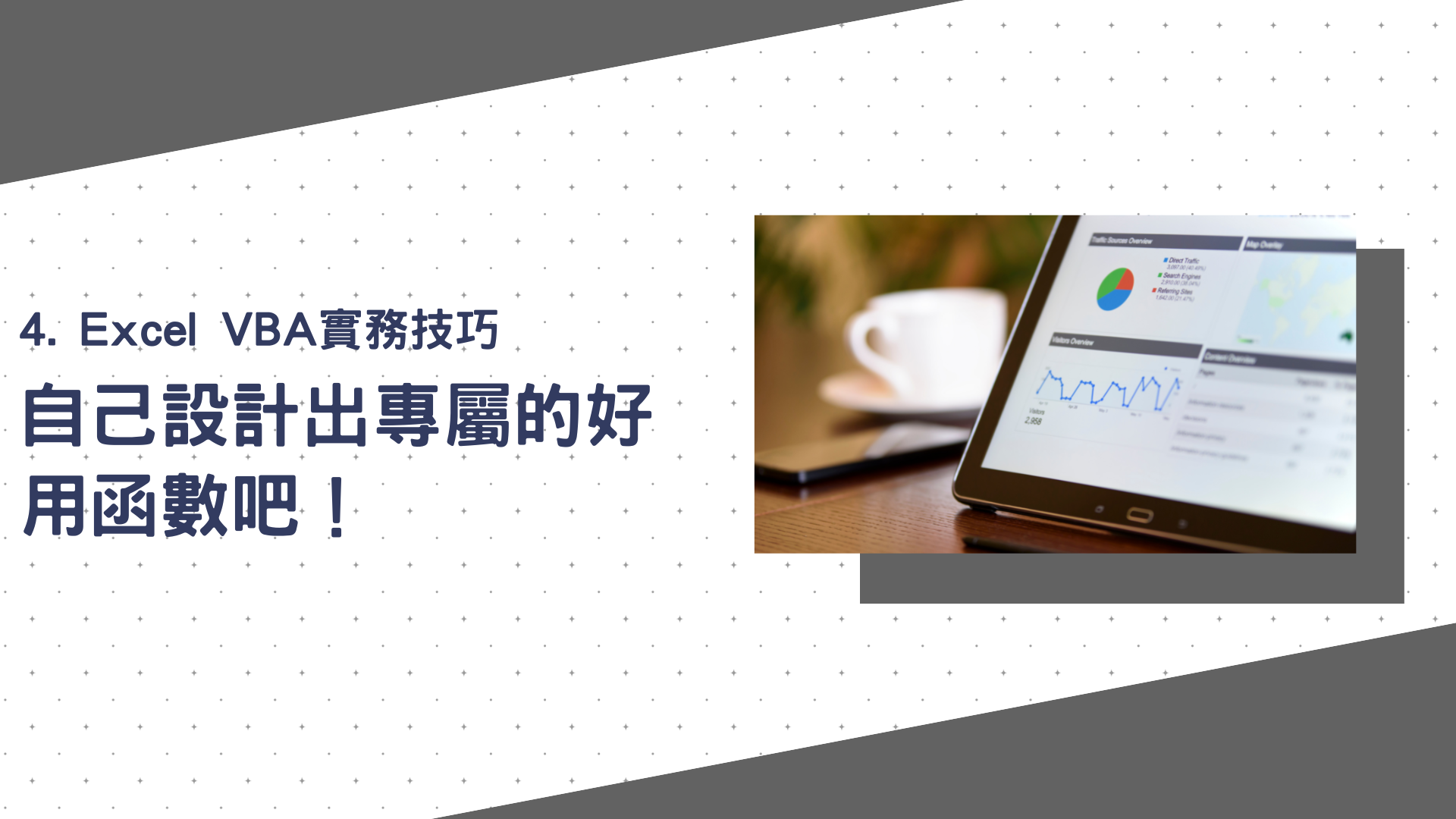 Excel VBA實務技巧：自己設計出專屬的好用函數吧！