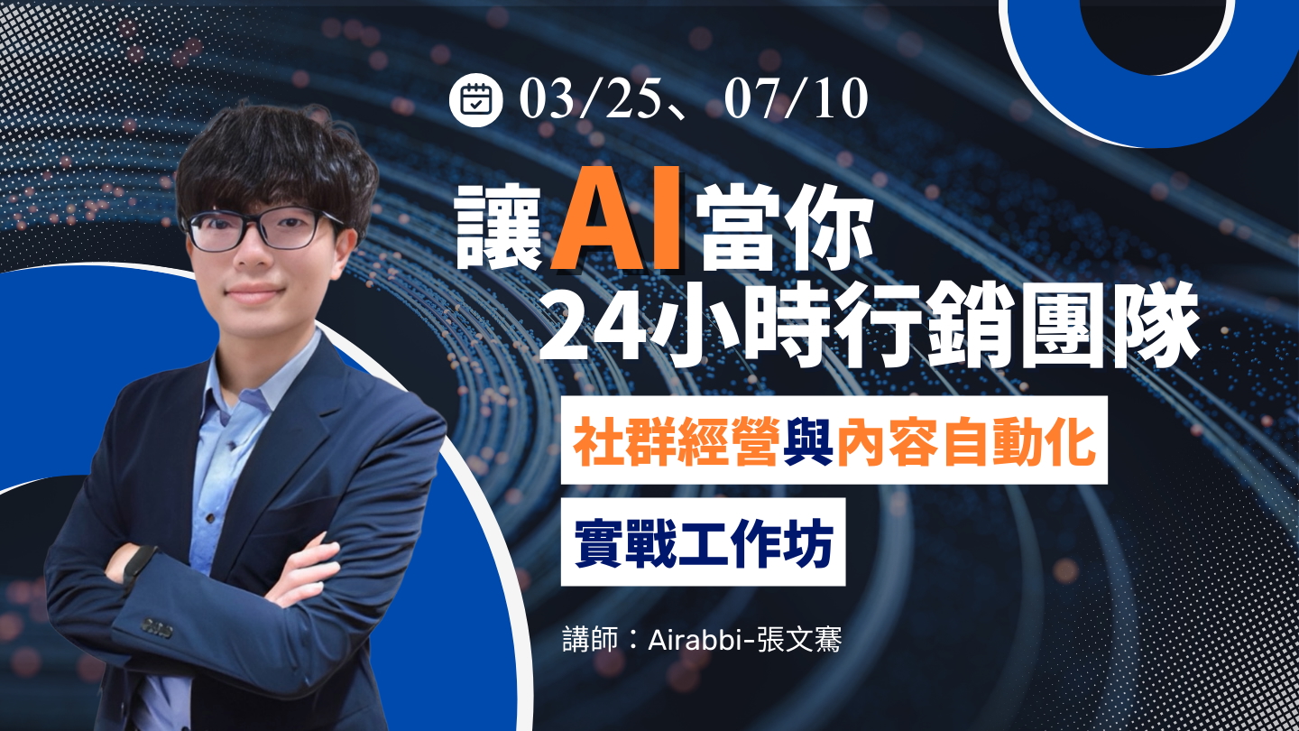 讓AI當你24小時行銷團隊：社群經營與內容自動化實戰工作坊【03/25】​