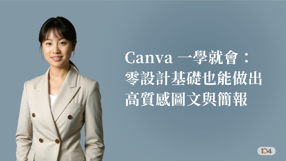 Canva 一學就會：零設計基礎也能做出高質感圖文與簡報