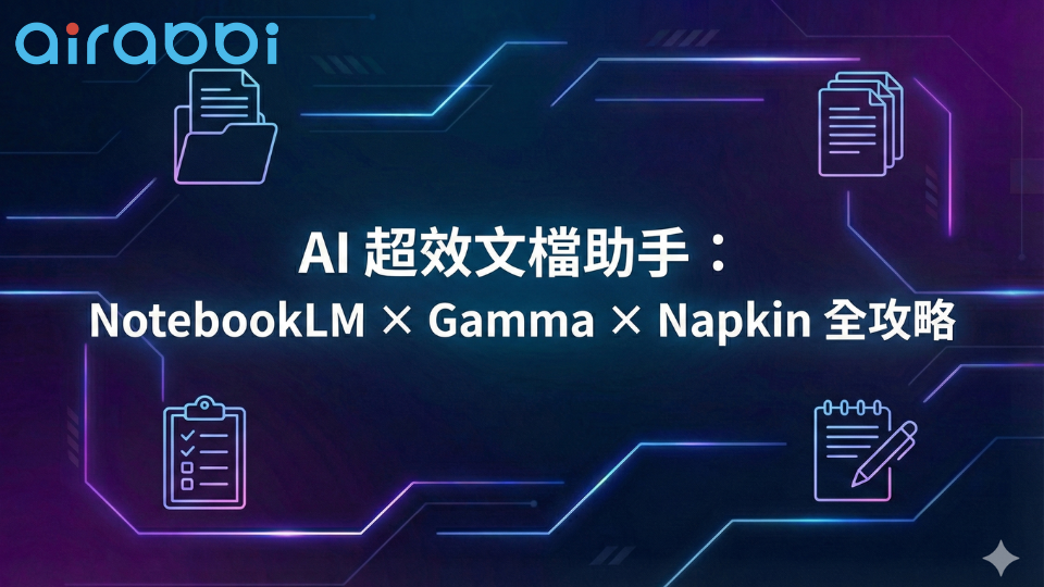 AI超效文檔助手-NotebookLM × Gamma × Napkin 全攻略
