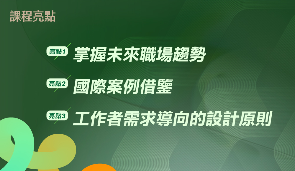 未來職場：多元友善的職務再設計前瞻策略_1