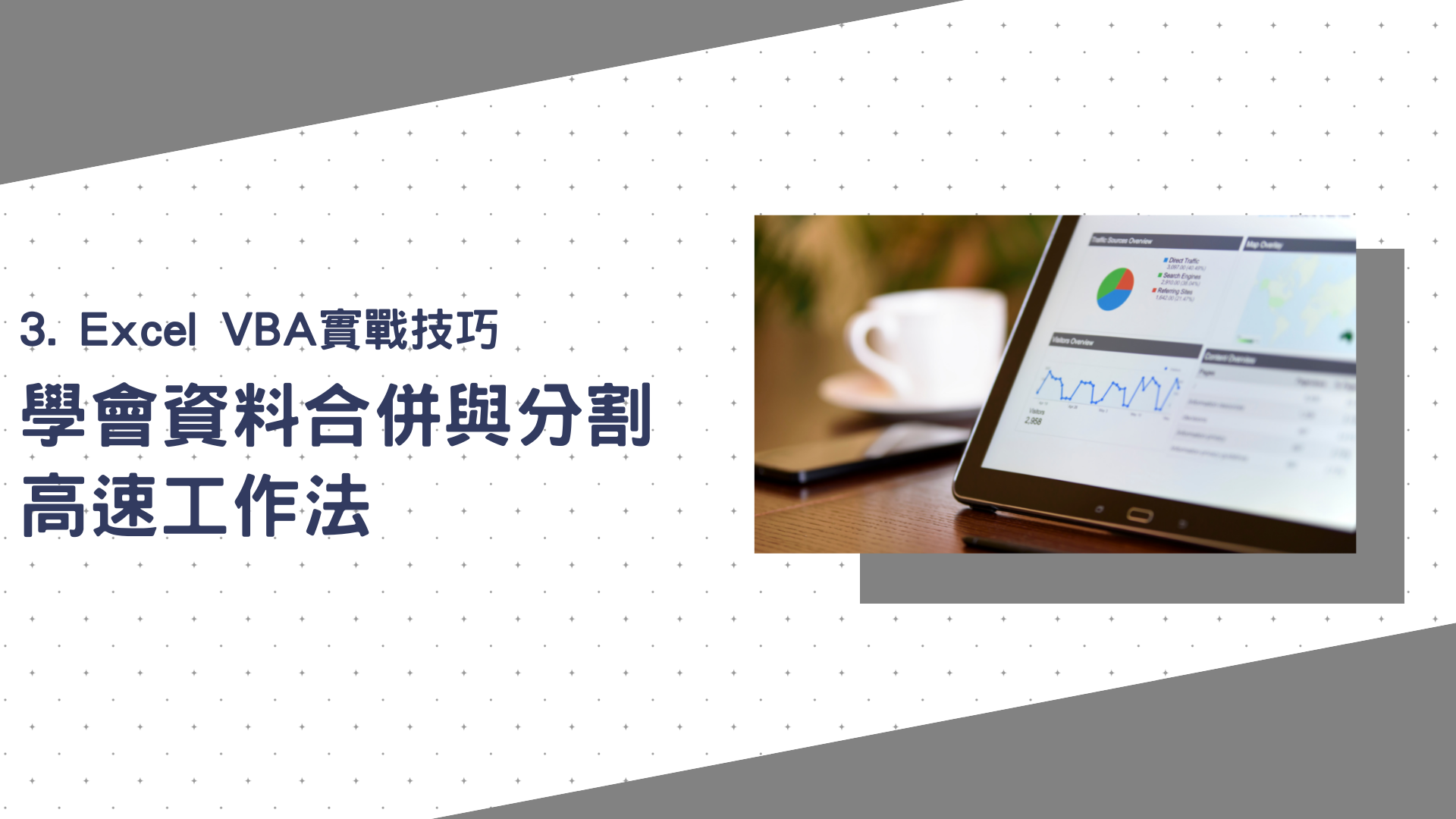 Excel VBA實戰技巧：學會資料合併與分割高速工作法