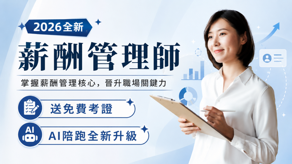 2026全新★104薪酬管理師_經理級★AI陪跑
