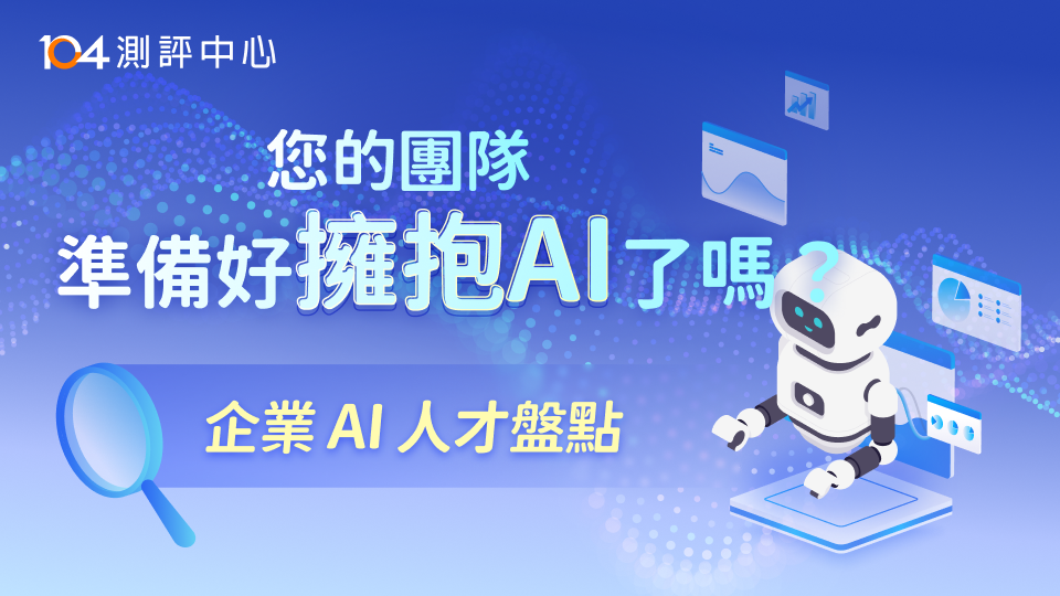 【104測評中心】企業AI人才盤點_top