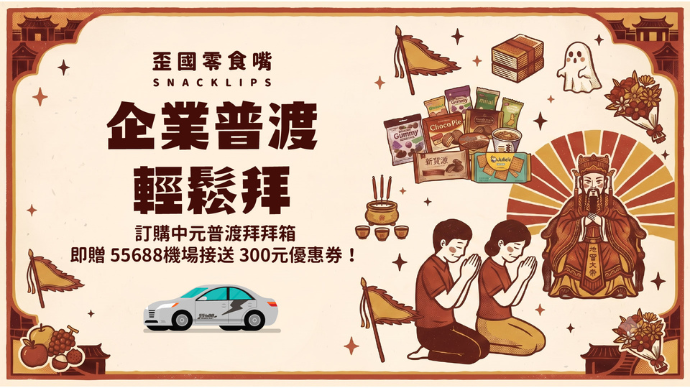 【中元普渡拜拜箱】中元普渡交給歪國零食嘴！_top
