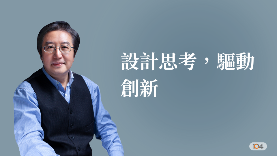 設計思考，驅動創新
