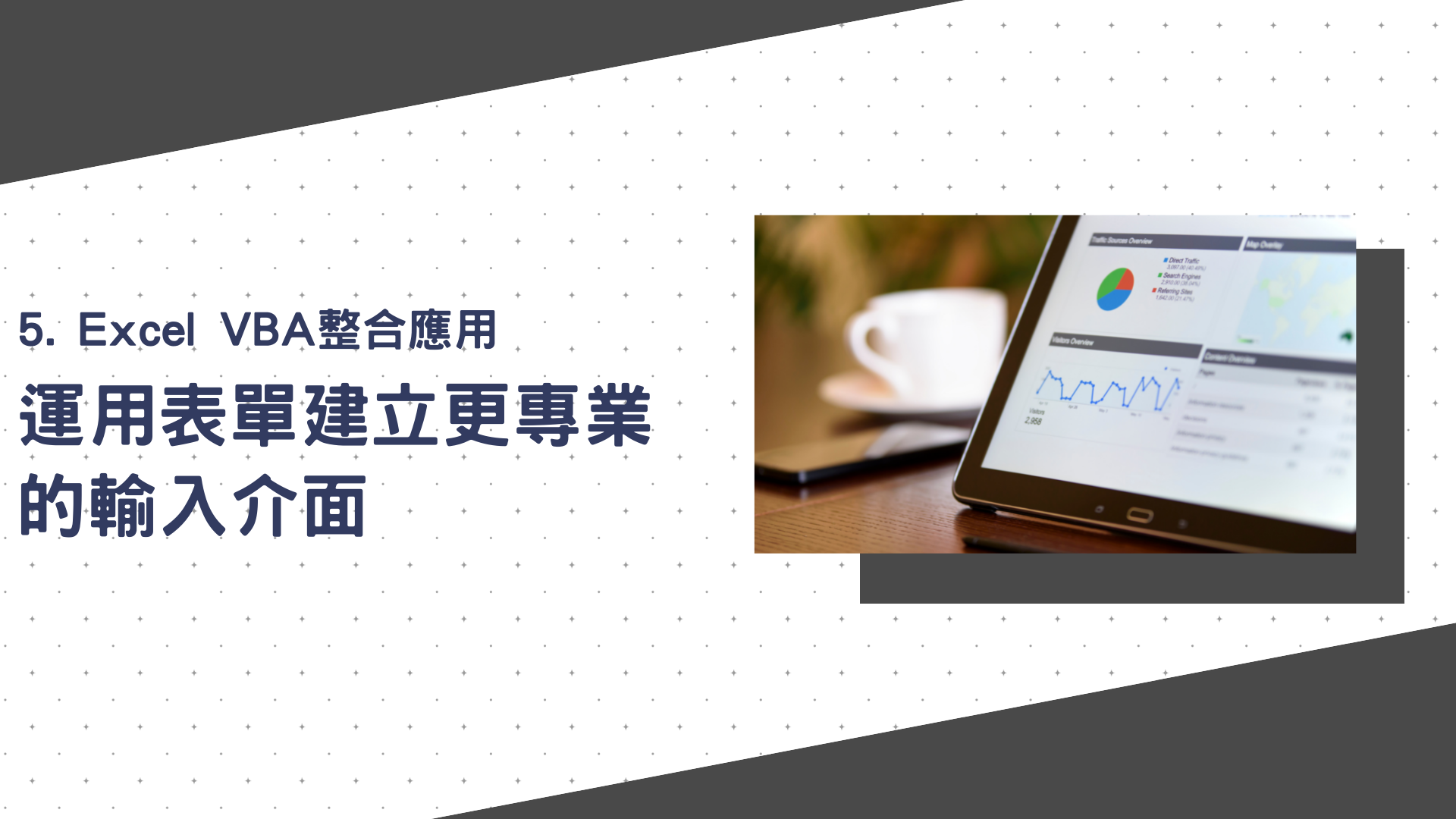 Excel VBA整合應用：運用表單建立更專業的輸入介面