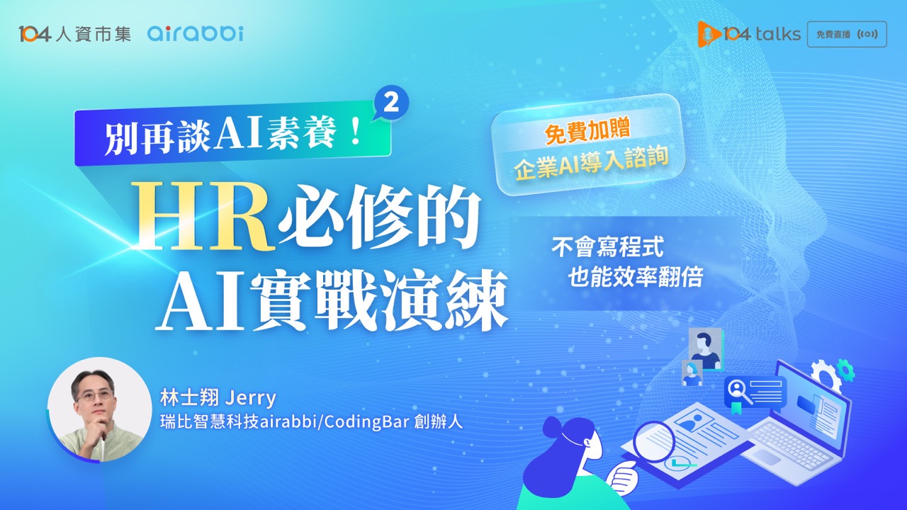 【104 talks】別再談AI素養了！HR必修的AI實戰演練