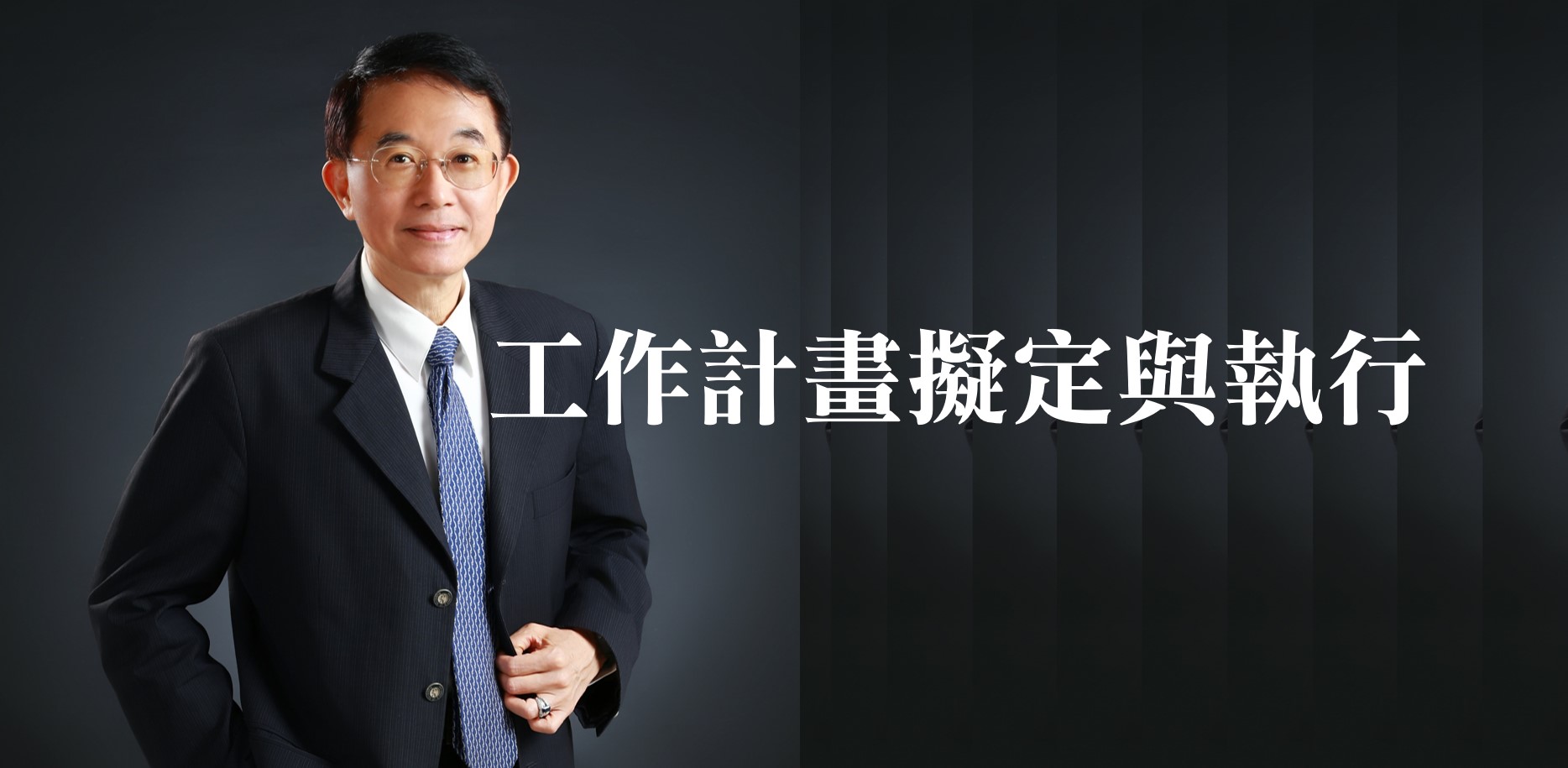 工作計畫的擬定與高效執行