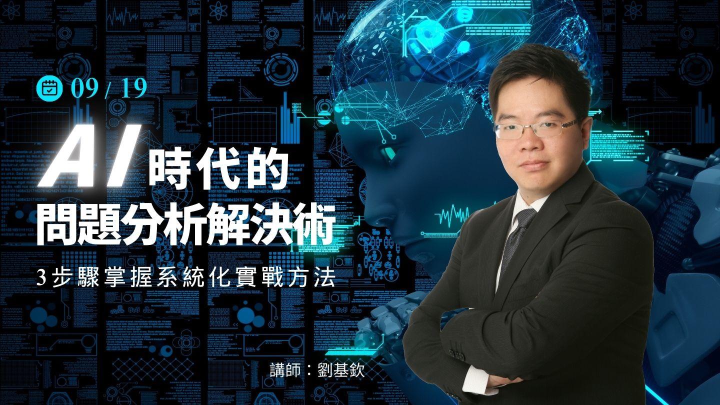 AI時代的問題分析解決術：3步驟掌握系統化實戰方法-9/19(五)公開班