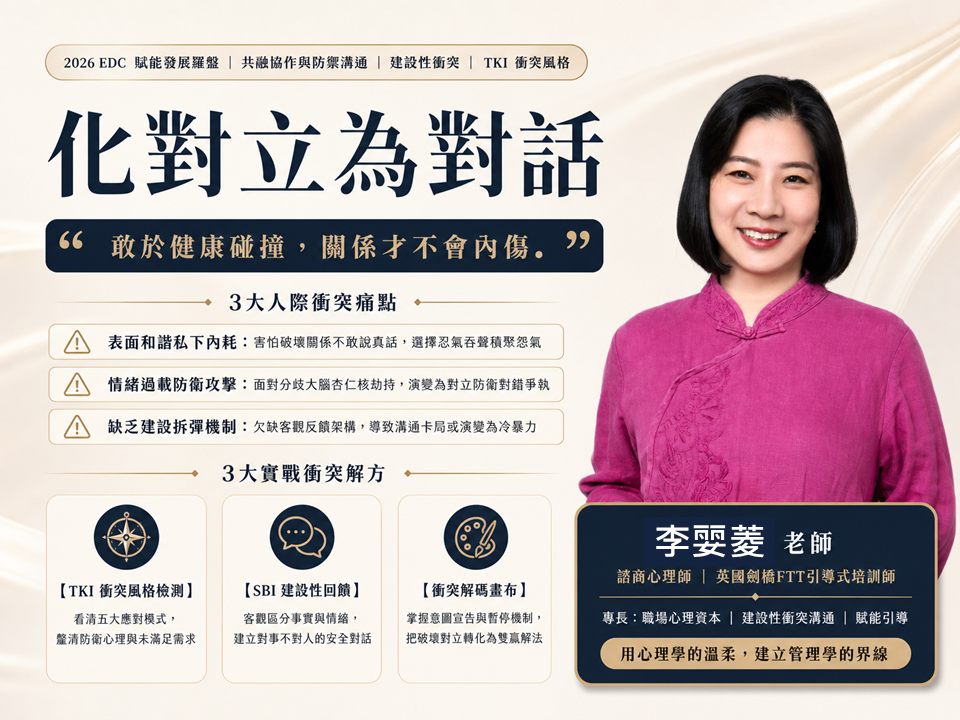 【高效共融溝通】化對立為對話：化解人際摩擦的「建設性衝突溝通」實戰工作坊_1