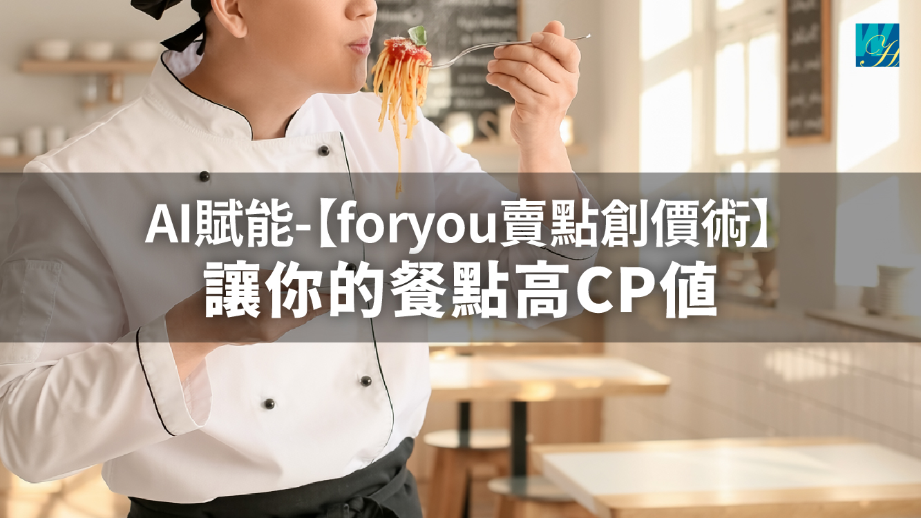 AI賦能-【foryou賣點創價術】讓你的餐點高CP值