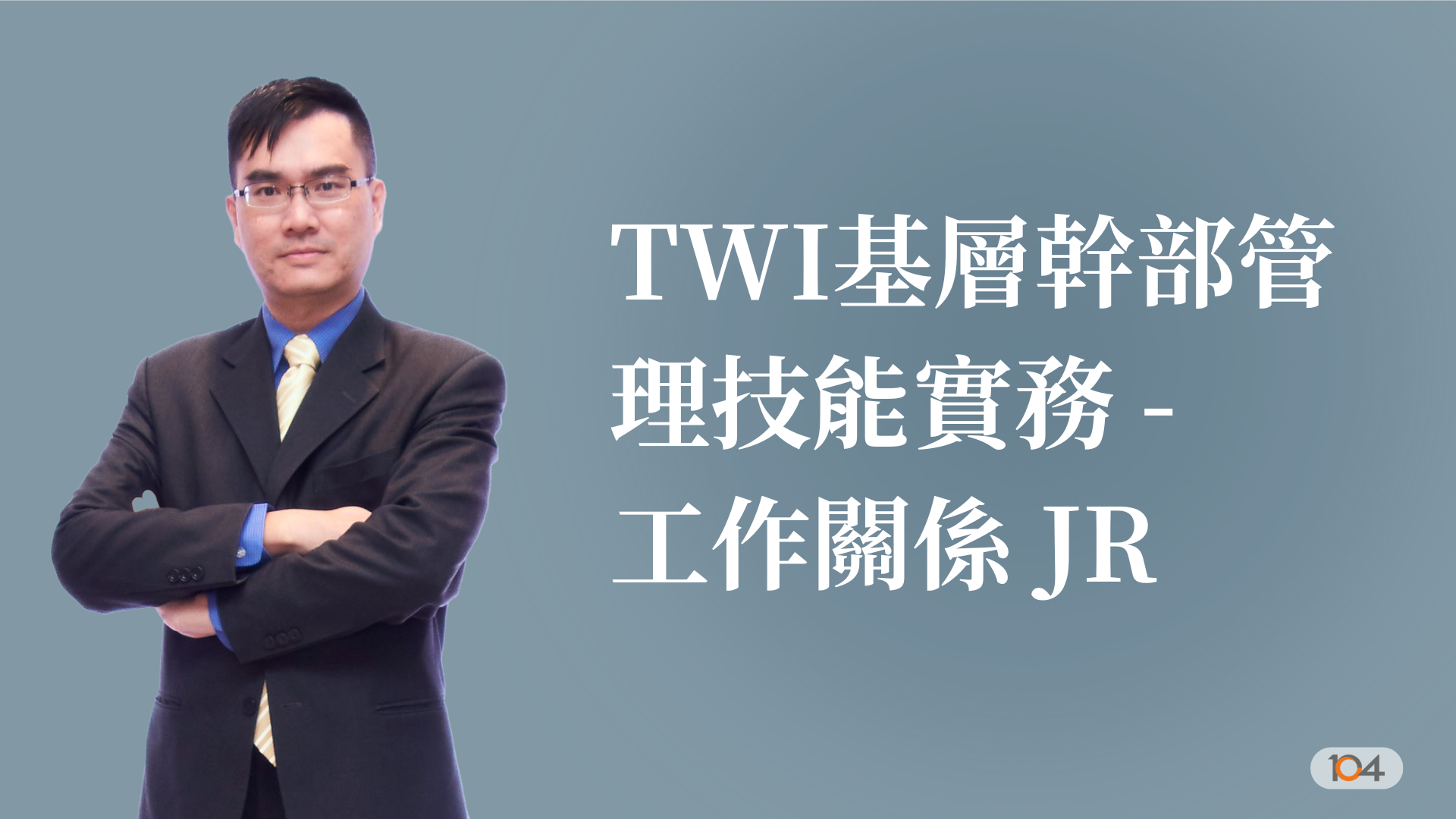 TWI基層幹部管理技能實務 ~~ 工作關係,JR