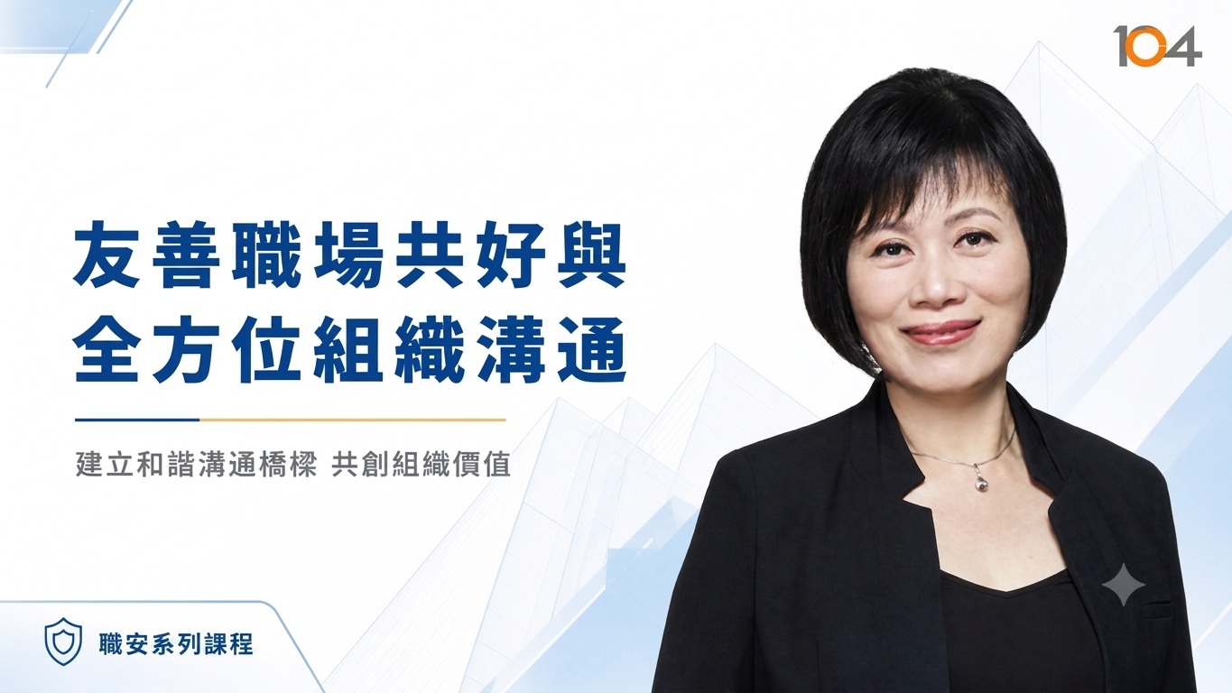 友善職場共好與全方位組織溝通