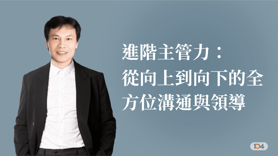 進階主管力：從向上到向下的全方位溝通與領導