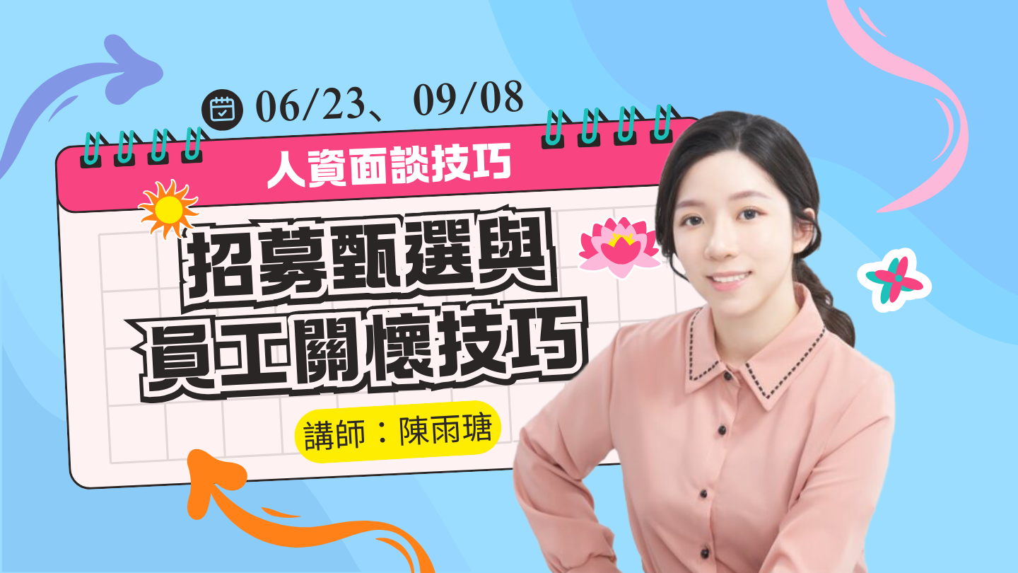 人資面談技巧 : 招募甄選與員工關懷技巧【06/23】