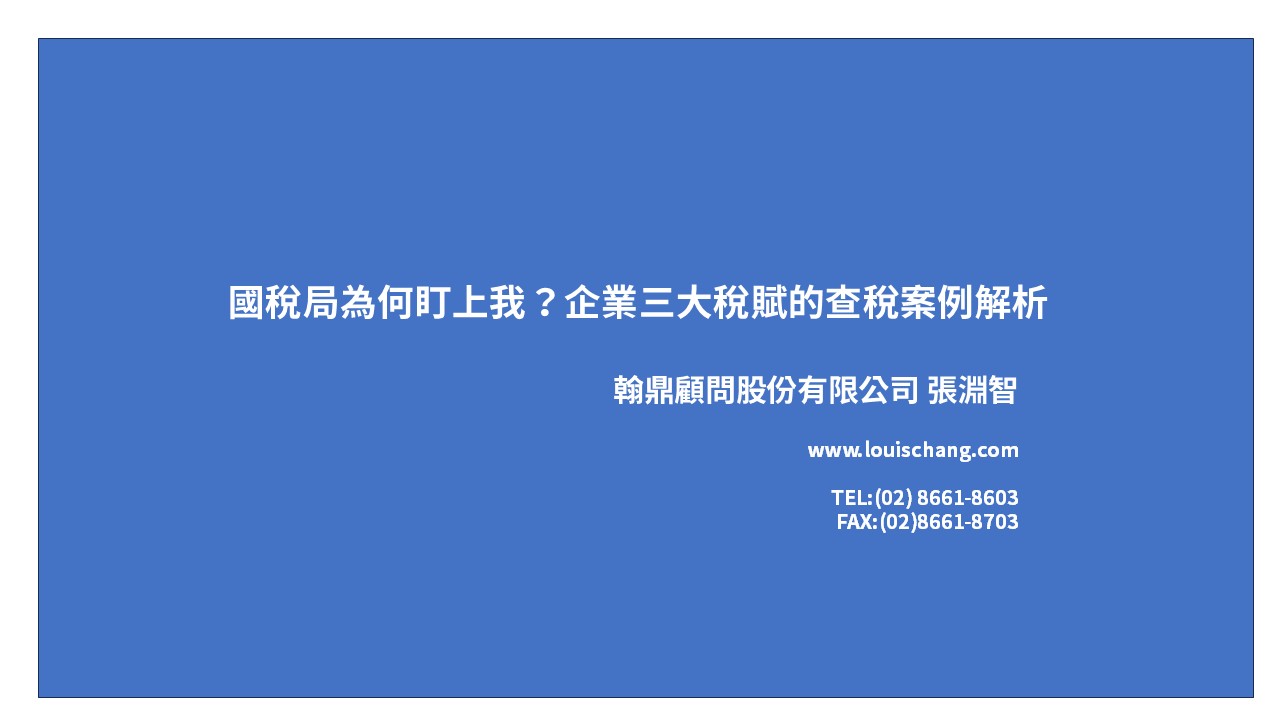 國稅局為何盯上我？企業三大稅賦的查稅案例解析