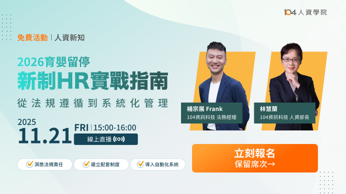 2026育嬰留停新制✦HR實戰指南_top
