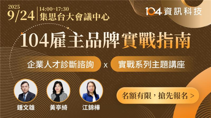 【限額報名】企業人才診斷諮詢 x 實戰系列主題講座_top