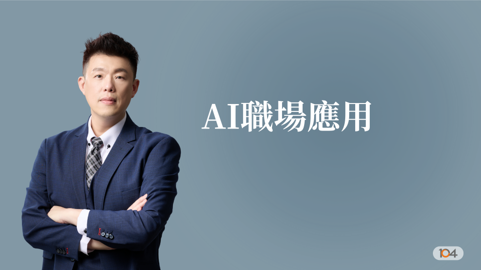 AI職場應用（GPT版本）