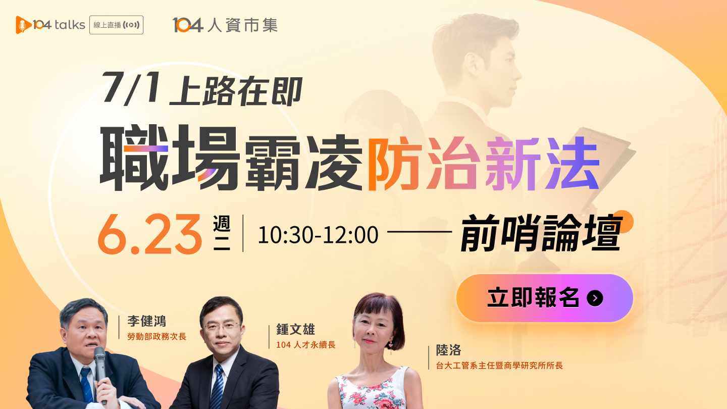 【104 talks】7/1即將上路！勞動部次長談新法因應，關鍵準備前哨論壇