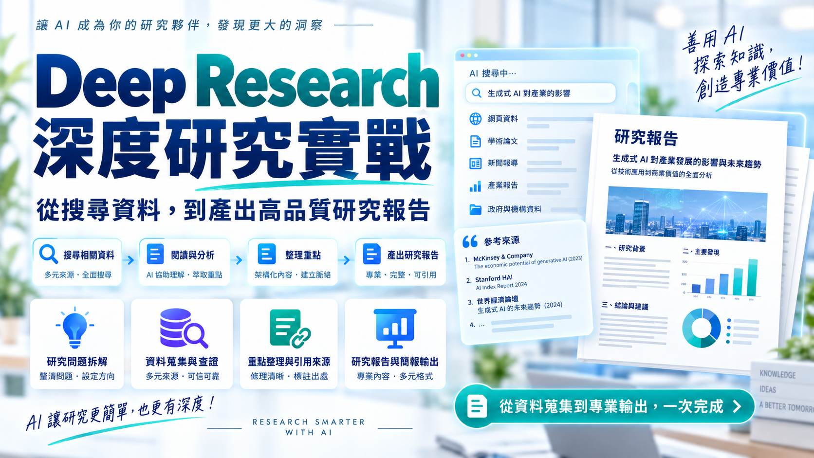 ChatGPT AI 職場全能實戰班：從提問到交付，打造你的高效工作流_5