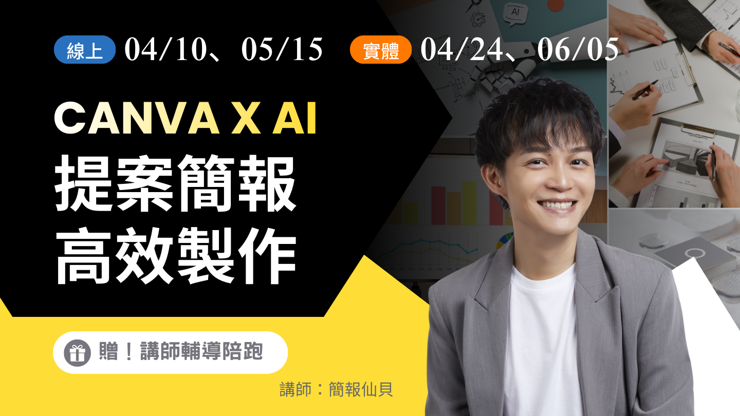 Canva x AI –提案簡報高效製作【05/15】-線上直播​