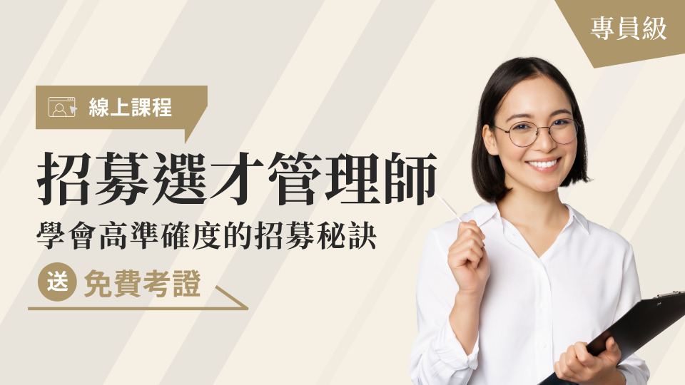 104招募選才管理師_專員級｜104獨家人資線上課