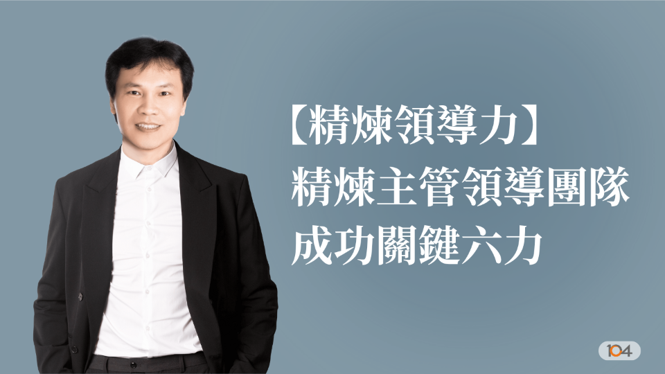 【精煉領導力】精煉主管領導團隊成功關鍵六力