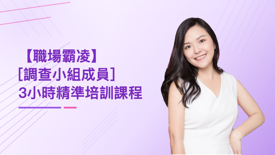 【職場霸凌調查小組成員】3小時精準培訓課程
