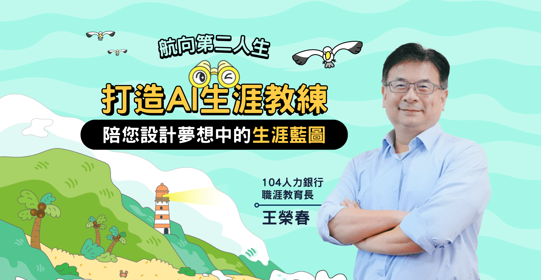 【航向第二人生】打造 AI 生涯教練