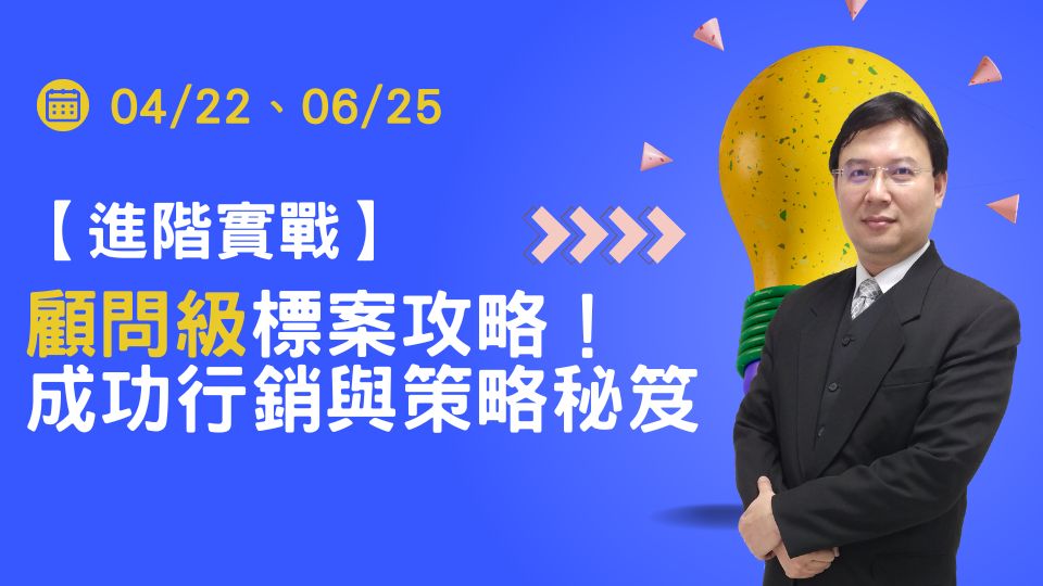 進階實戰班：顧問級「標案攻略」！完整行銷與策略秘笈【06/25】