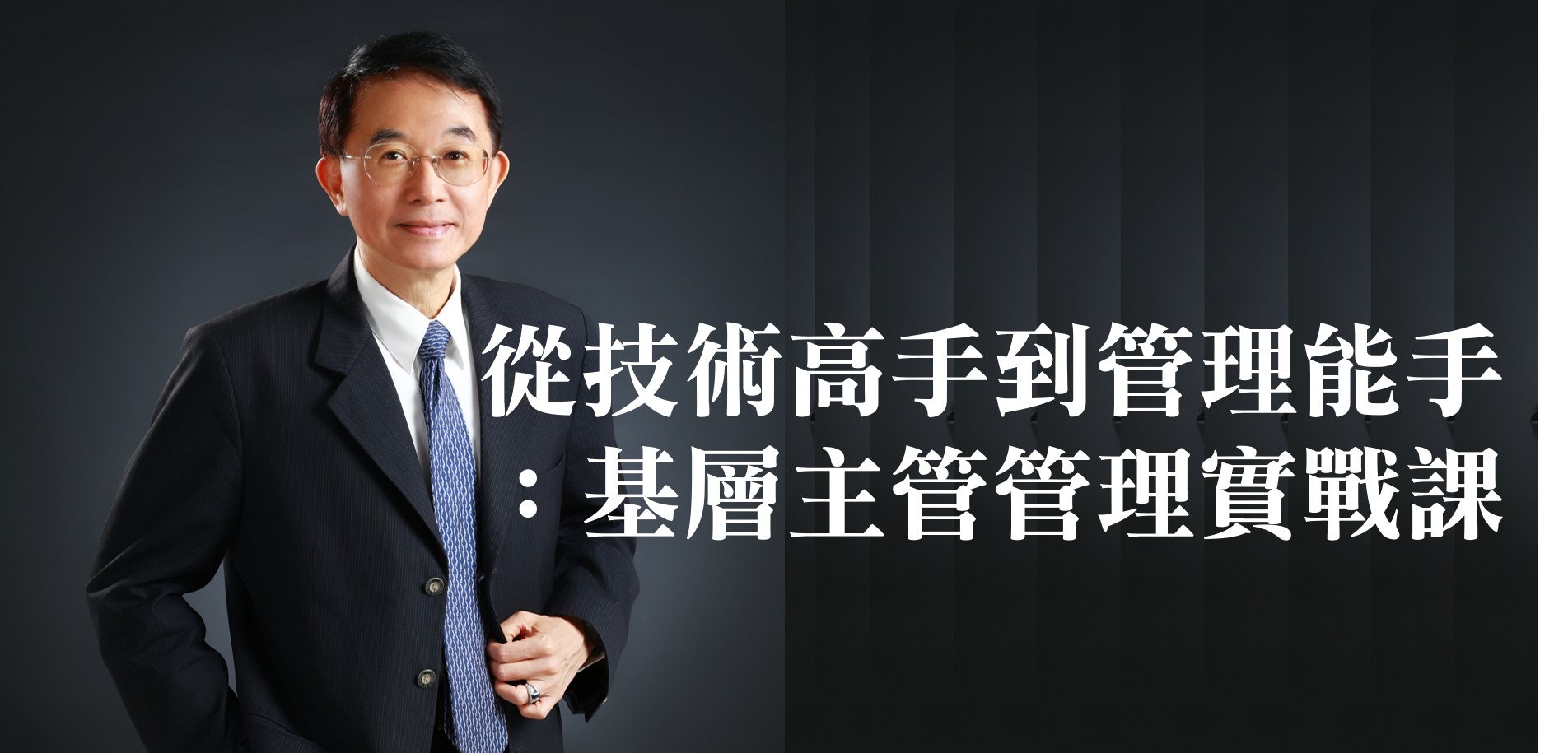 從技術高手到管理能手：基層主管管理實戰課