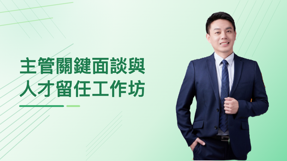主管關鍵面談與人才留任工作坊