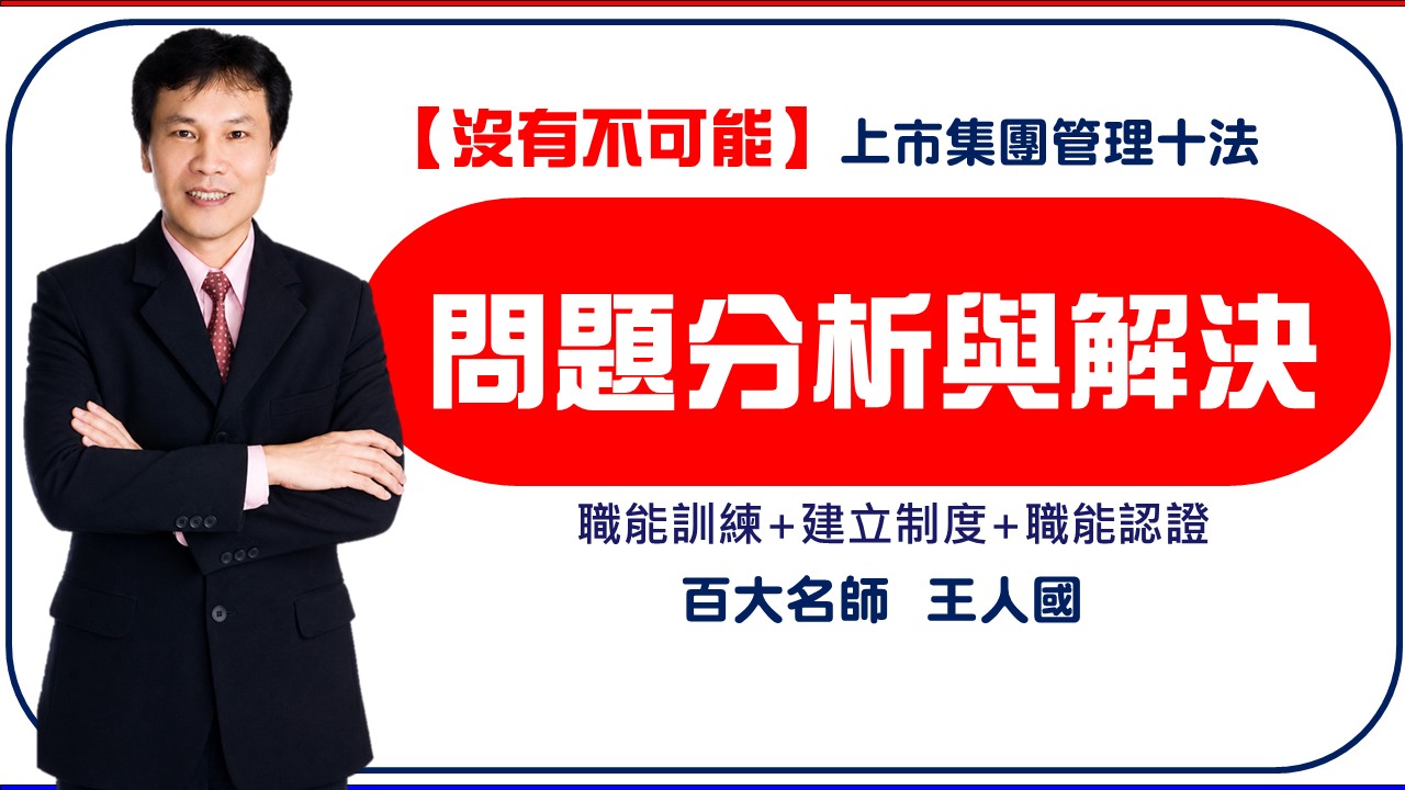 【沒有不可能】精準問題分析與解決|王人國|104人資市集