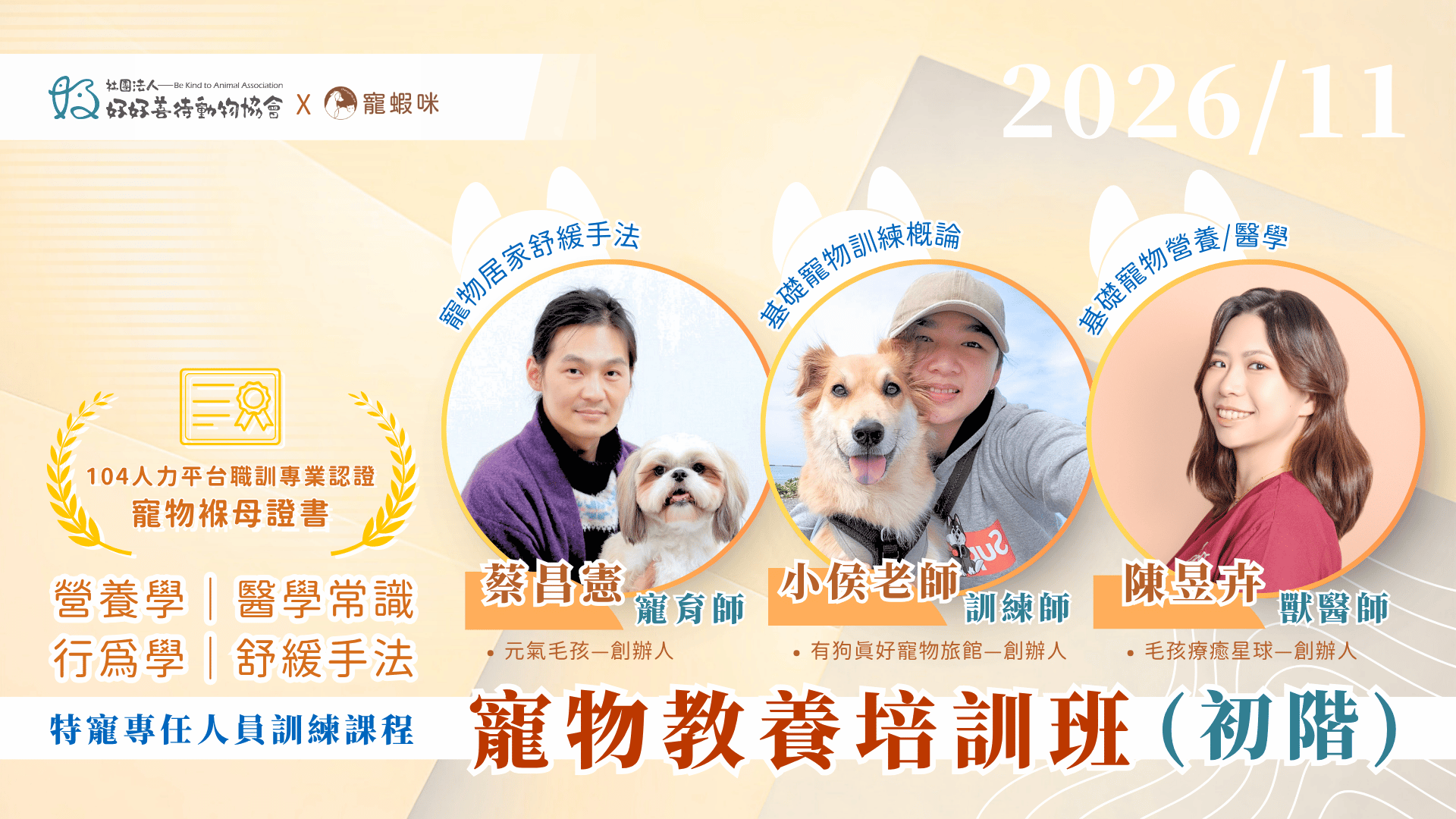 2026/11寵物教養培訓班(初階)-第六期