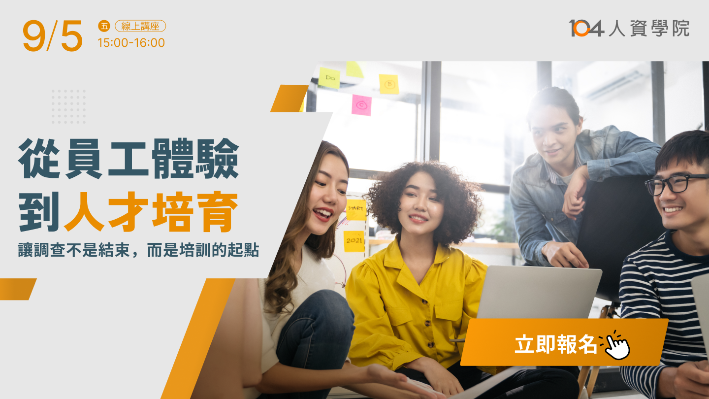 從員工體驗到人才培育—讓調查不是結束，而是培訓的起點_top