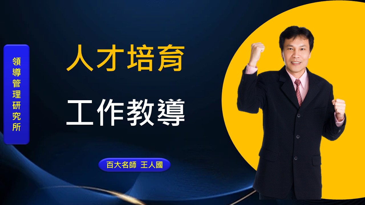 人才培育與工作教導