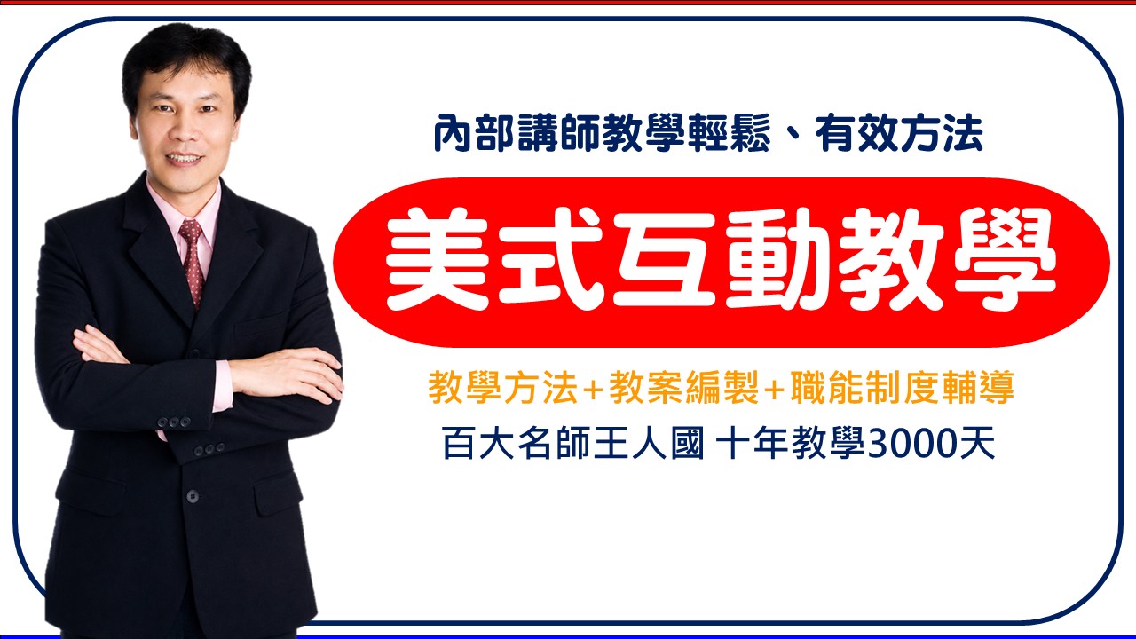 【超級口碑】企業內部講師訓練-美式互動教學實戰營(成果導向教學)_1