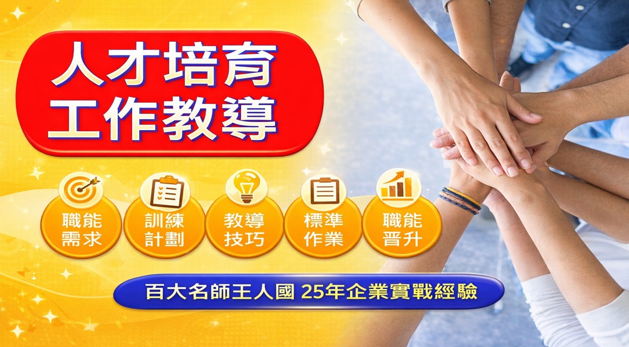 人才培育與工作教導