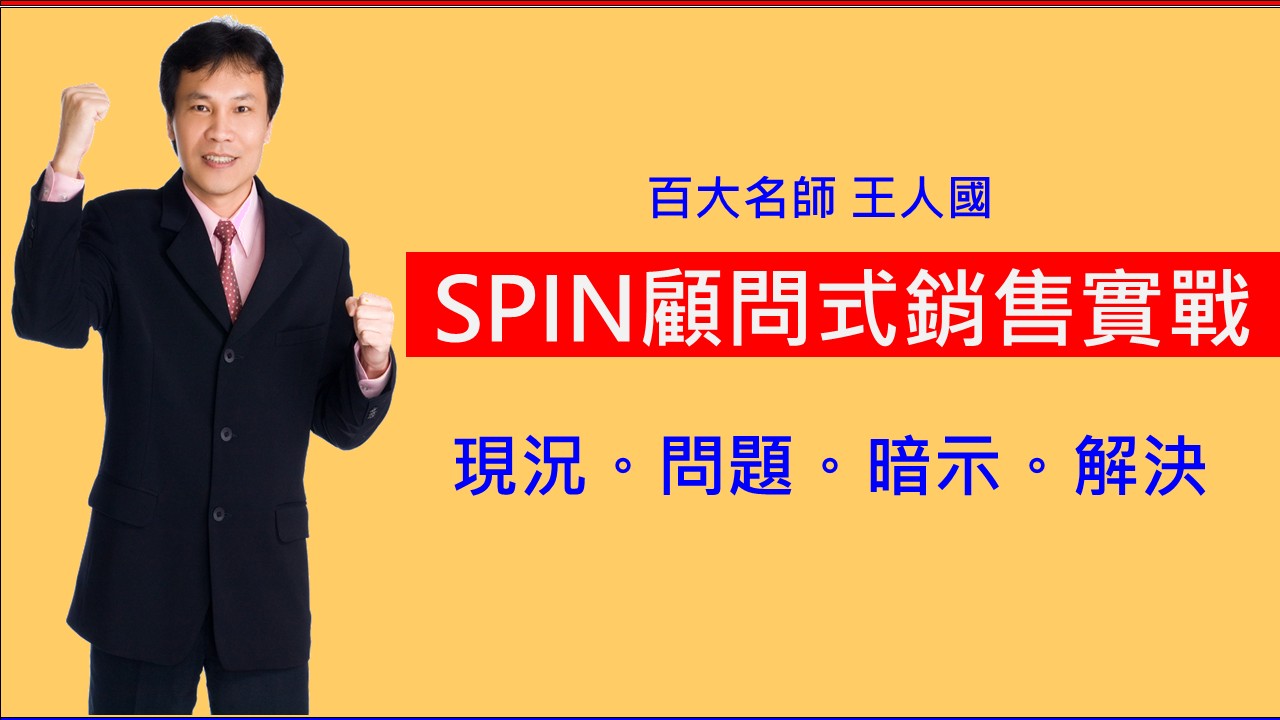 SPIN顧問式銷售實戰